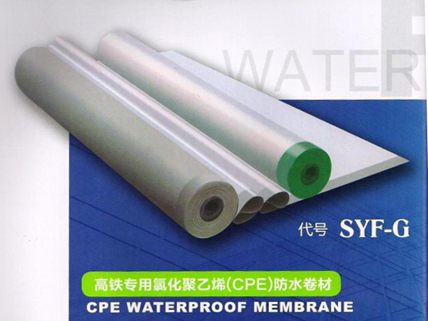 高铁专用氯化聚乙烯(CPE)防水卷材