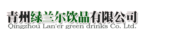 青州绿兰尔饮品有限公司