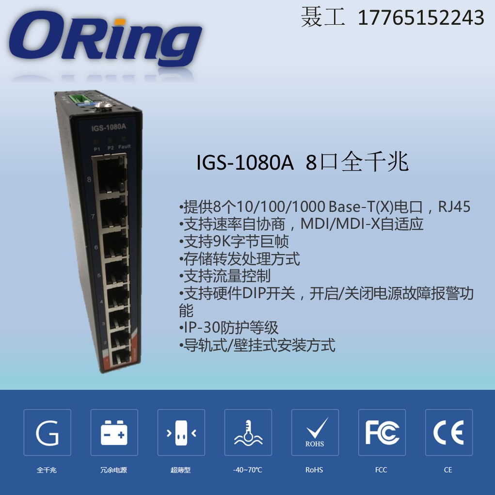 中国ORINGIGS-1080A|上海市实用的工业以太网千兆交换机